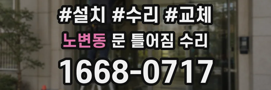 노변동 문 틀어짐 수리