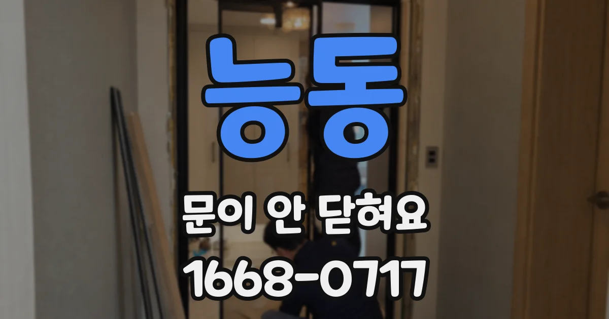 능동 문이 안 닫혀요