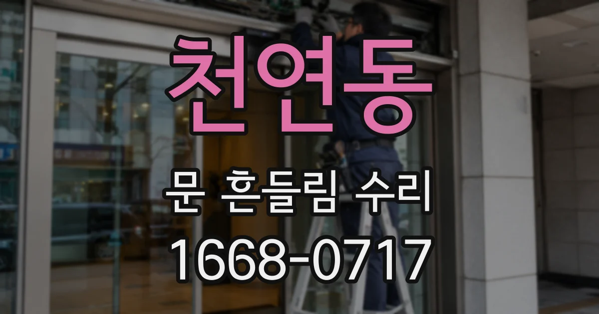 천연동 문 흔들림 수리