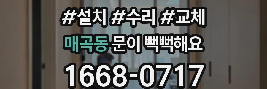 매곡동 문이 뻑뻑해요