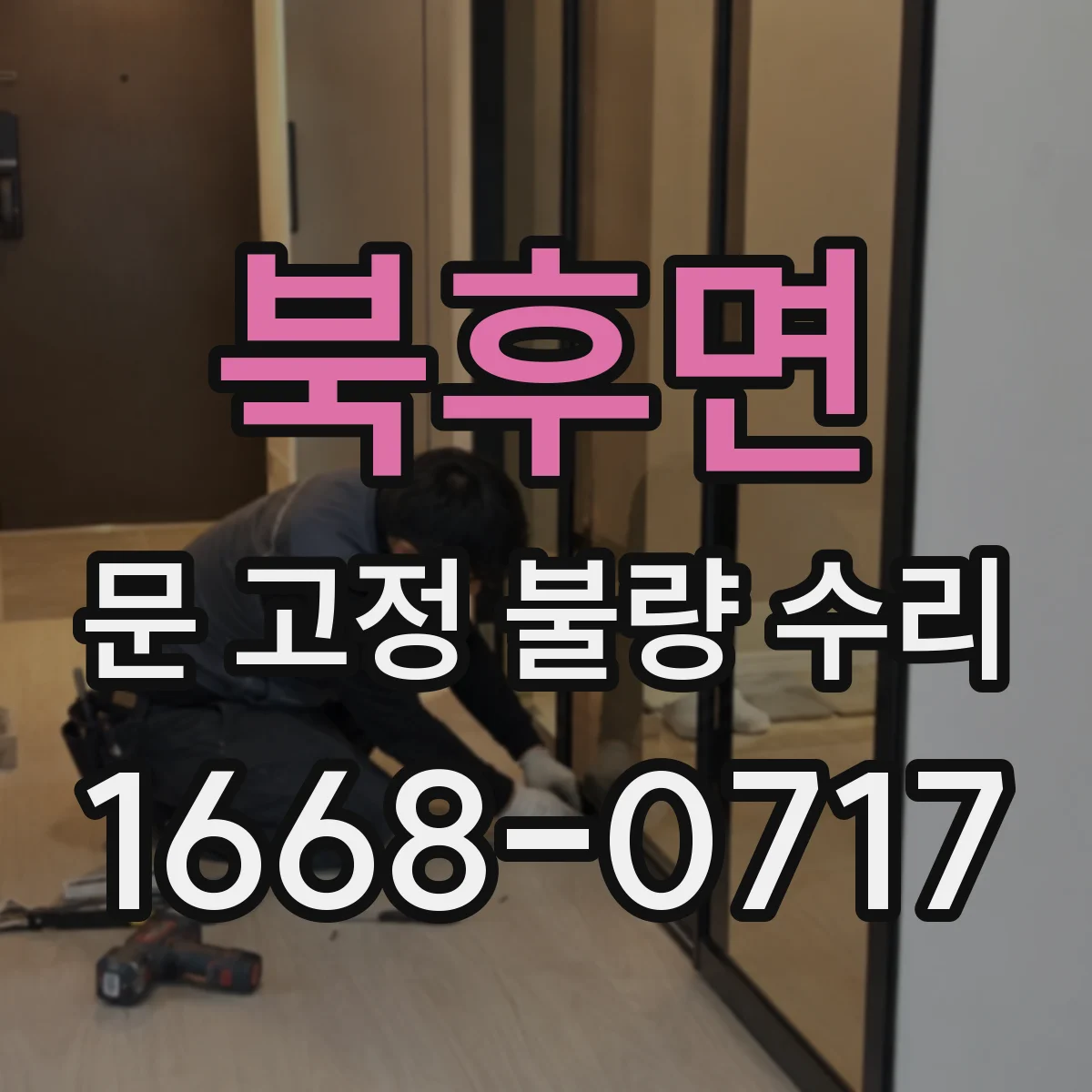 북후면 문 고정 불량 수리
