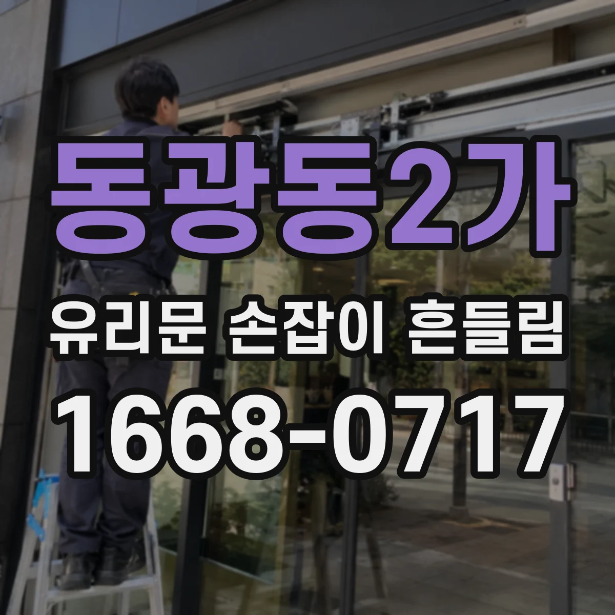 동광동2가 유리문 손잡이 흔들림