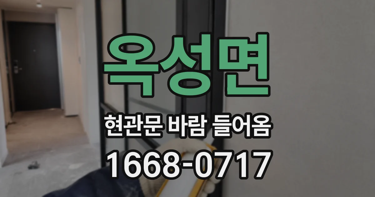 옥성면 현관문 바람 들어옴