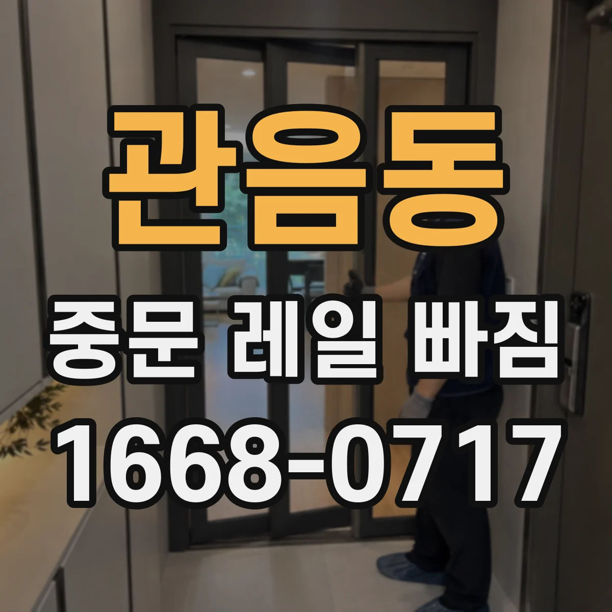 관음동 중문 레일 빠짐