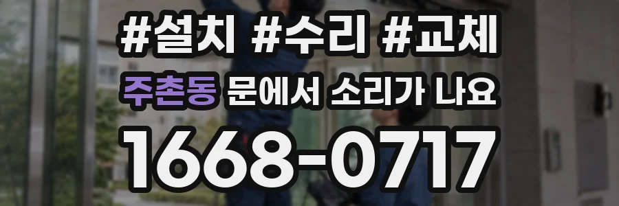 주촌동 문에서 소리가 나요