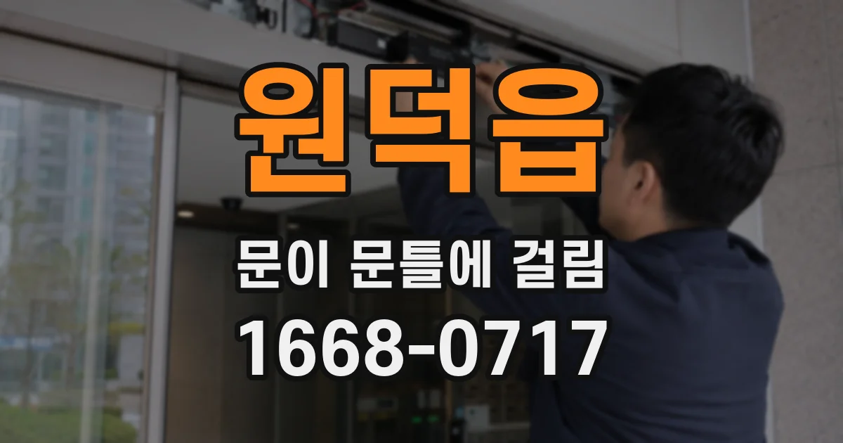 원덕읍 문이 문틀에 걸림