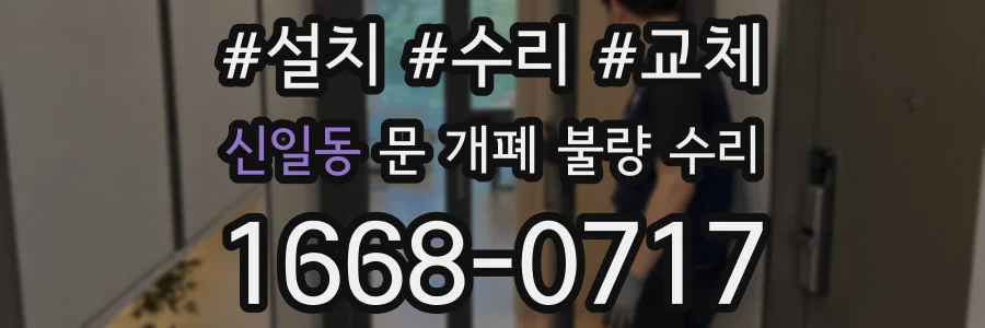 신일동 문 개폐 불량 수리