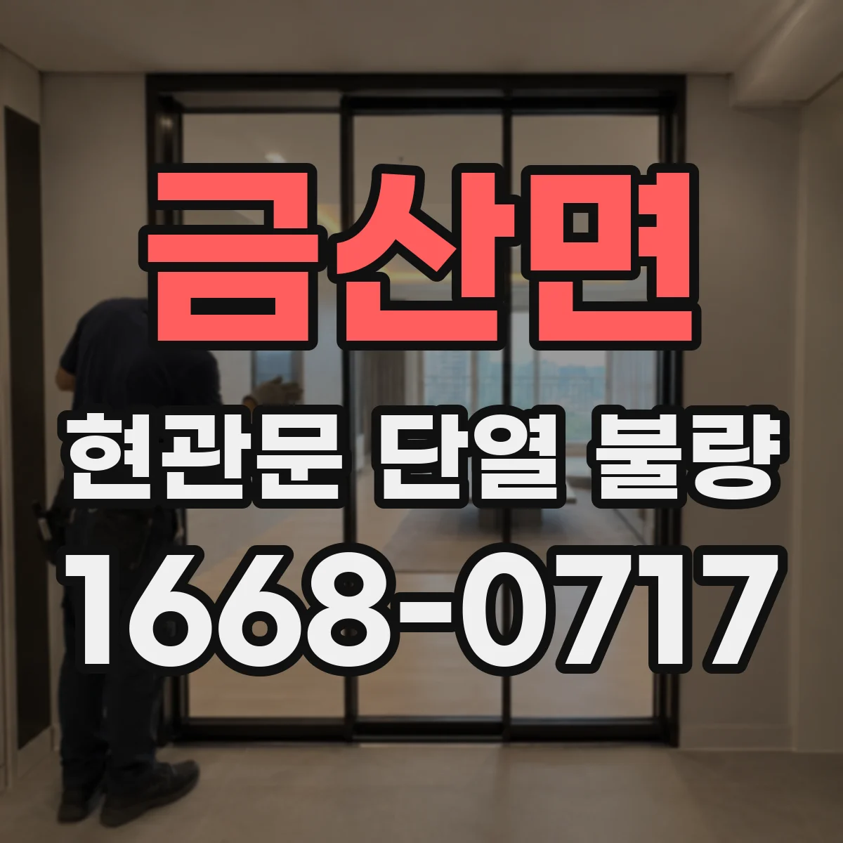 금산면 현관문 단열 불량