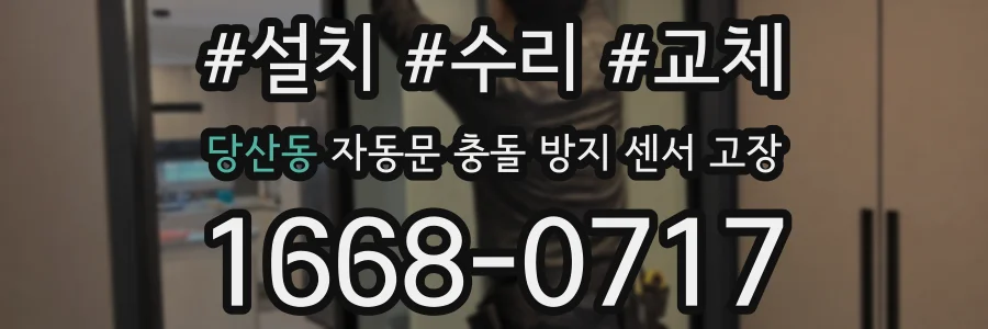 당산동 자동문 충돌 방지 센서 고장