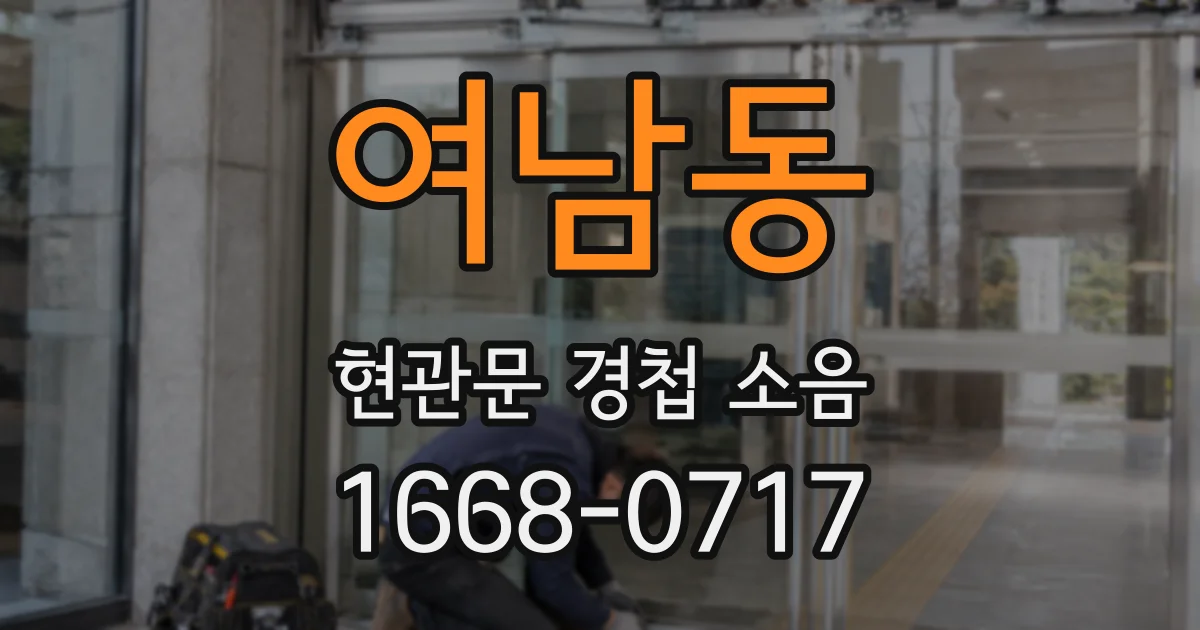 여남동 현관문 경첩 소음