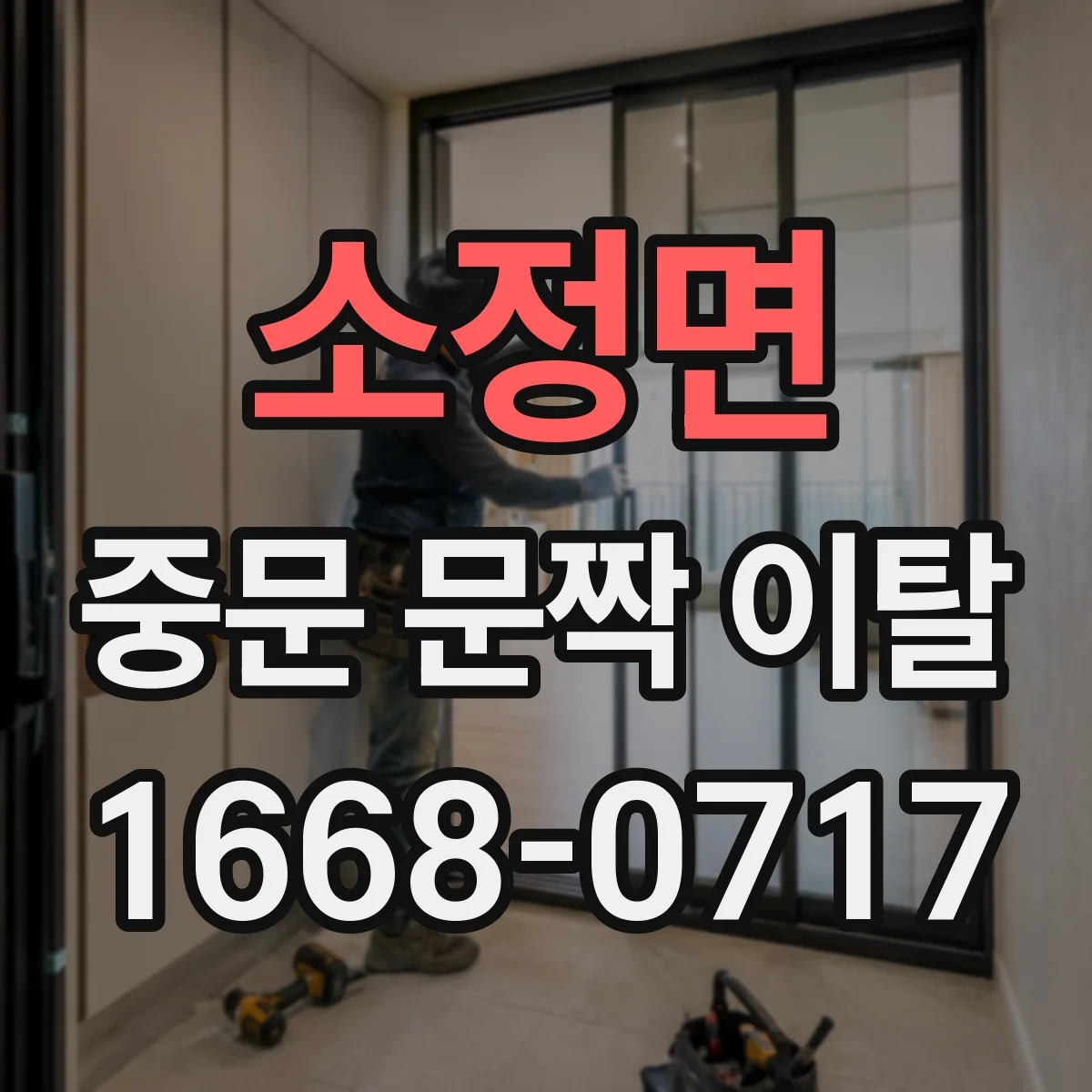 소정면 중문 문짝 이탈