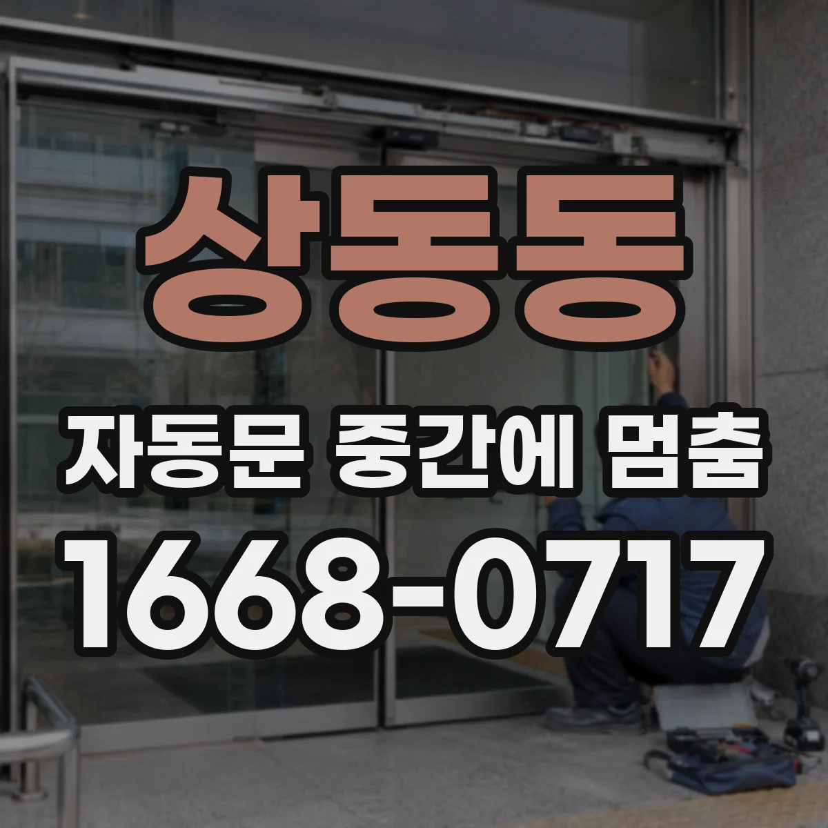 상동동 자동문 중간에 멈춤