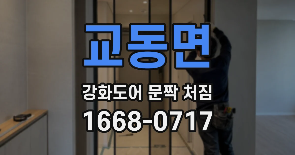 교동면 강화도어 문짝 처짐