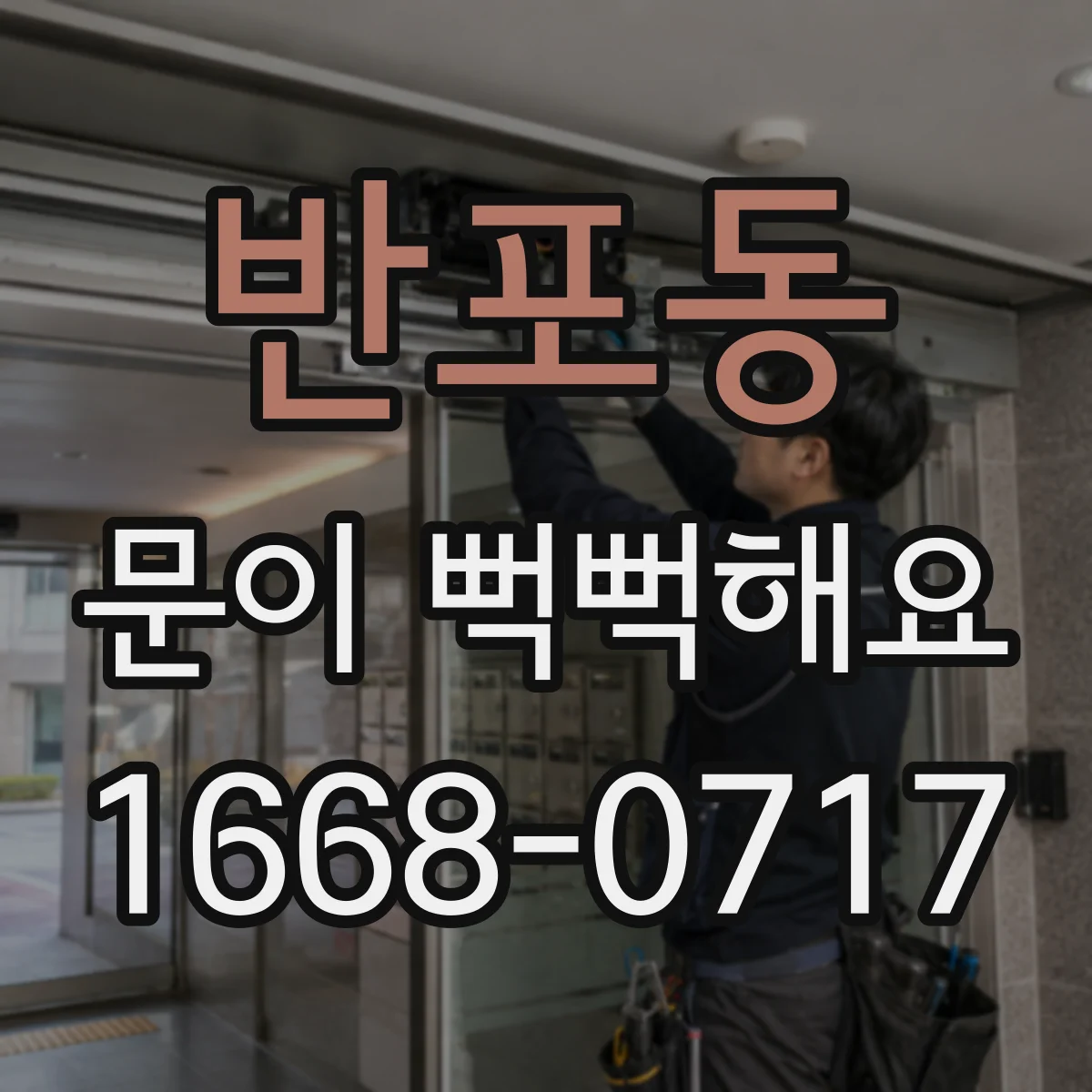 반포동 문이 뻑뻑해요