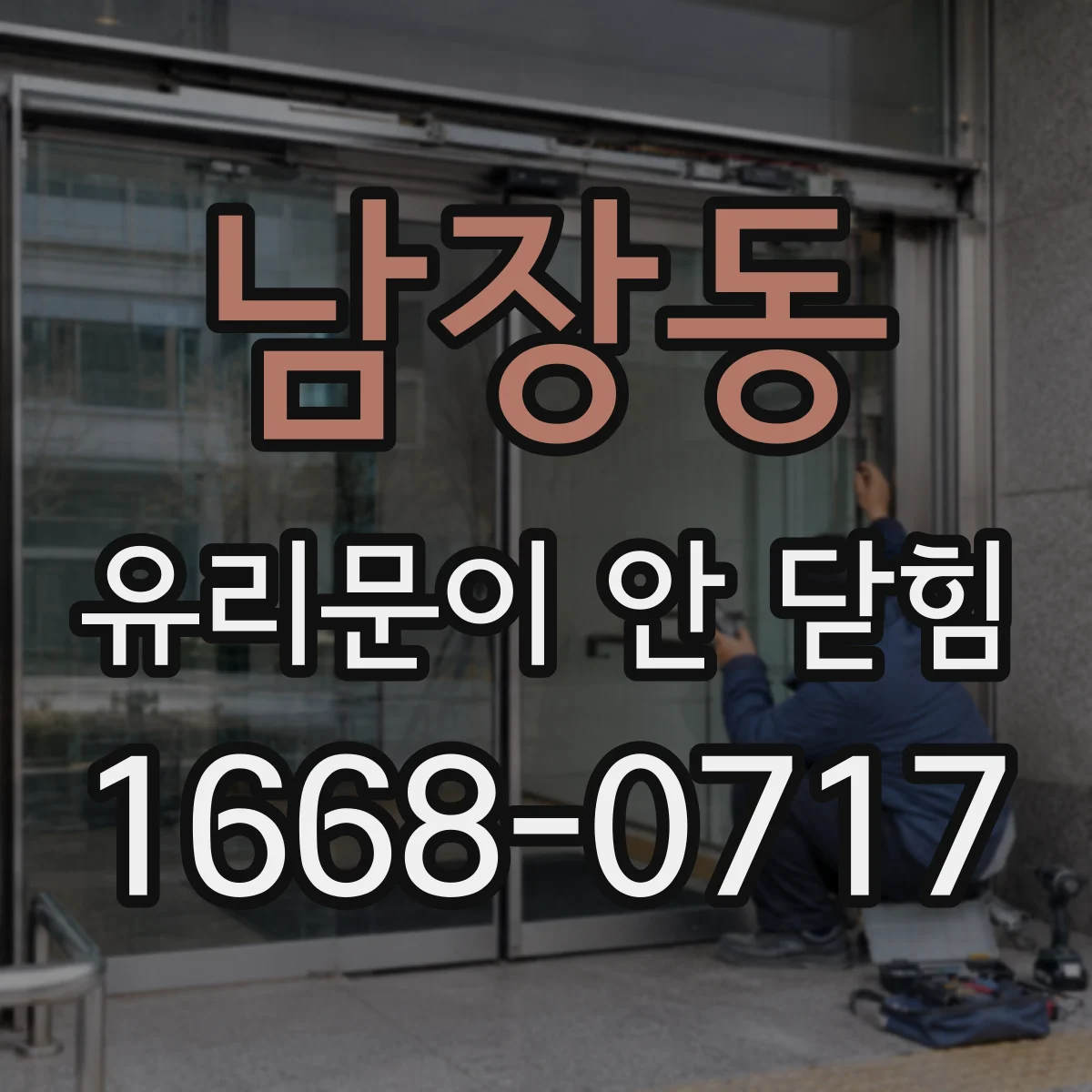 남장동 유리문이 안 닫힘