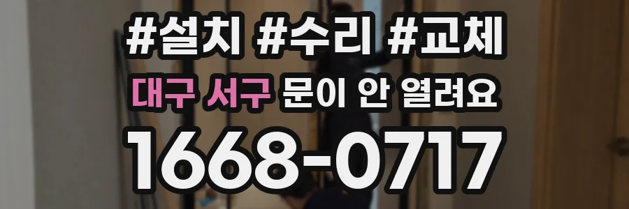 대구 서구 문이 안 열려요