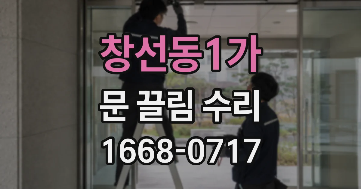 창선동1가 문 끌림 수리
