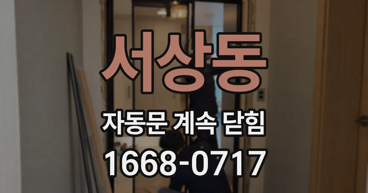 서상동 자동문 계속 닫힘