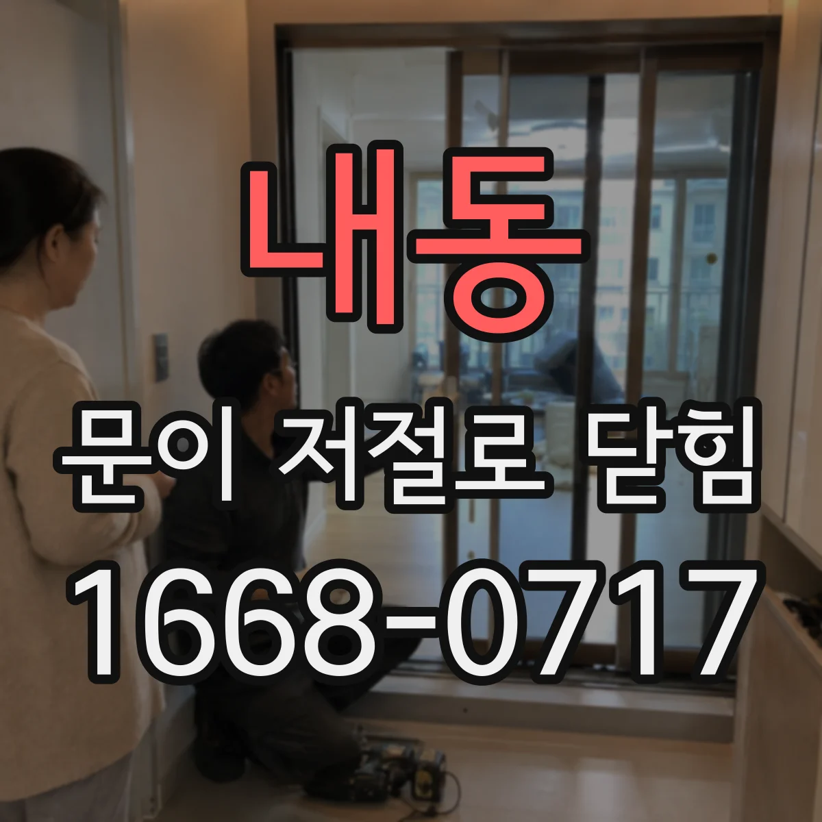 내동 문이 저절로 닫힘