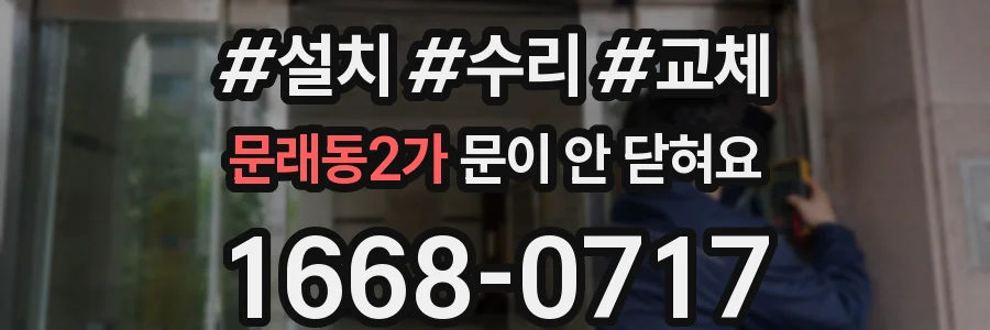 문래동2가 문이 안 닫혀요