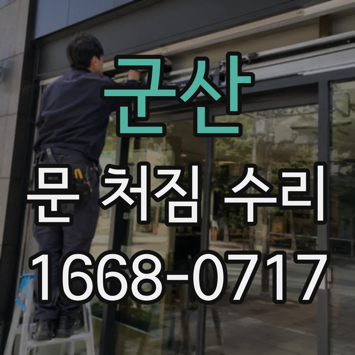 군산 문 처짐 수리