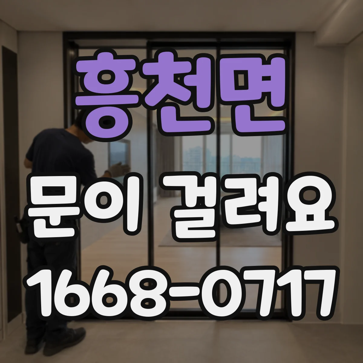 흥천면 문이 걸려요