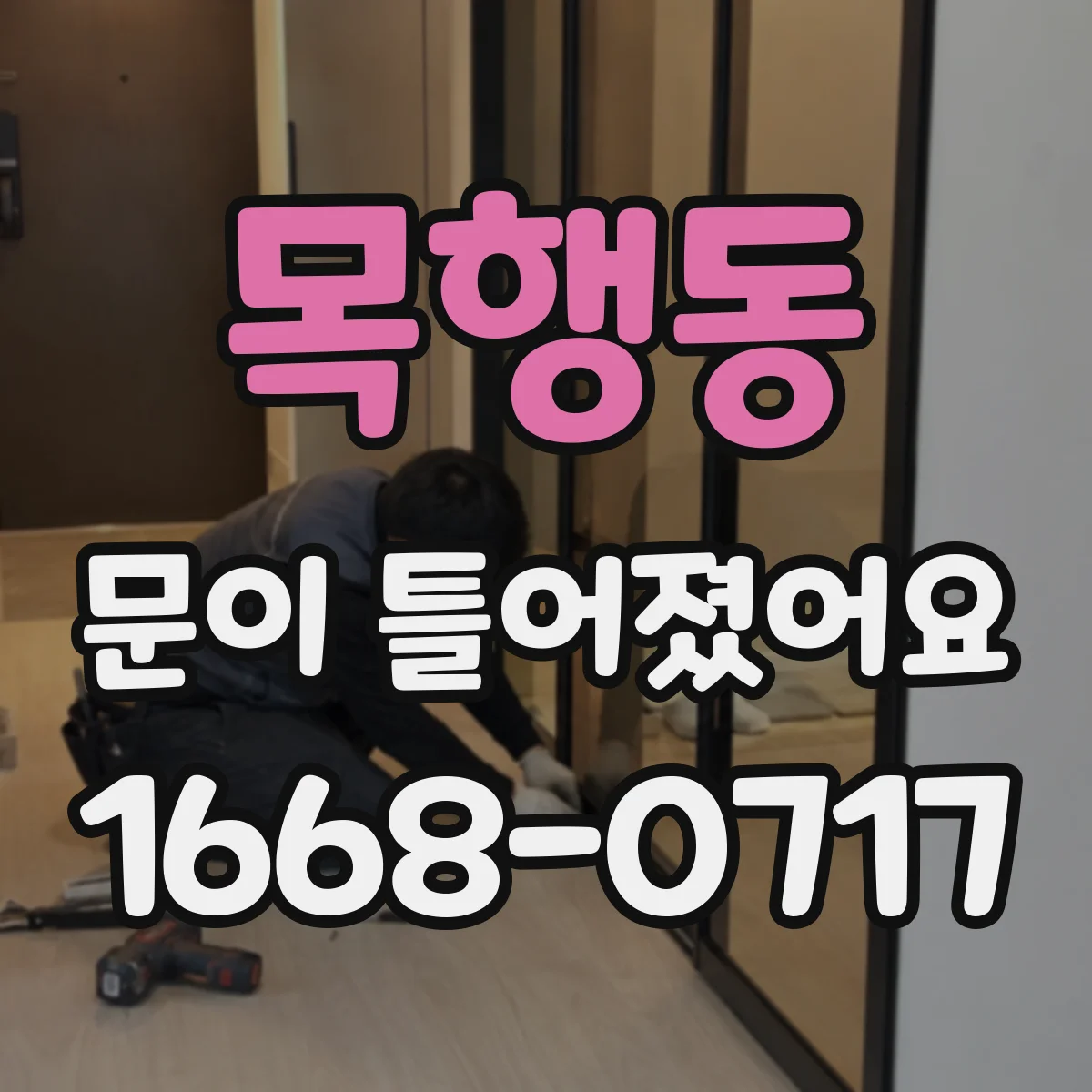 목행동 문이 틀어졌어요