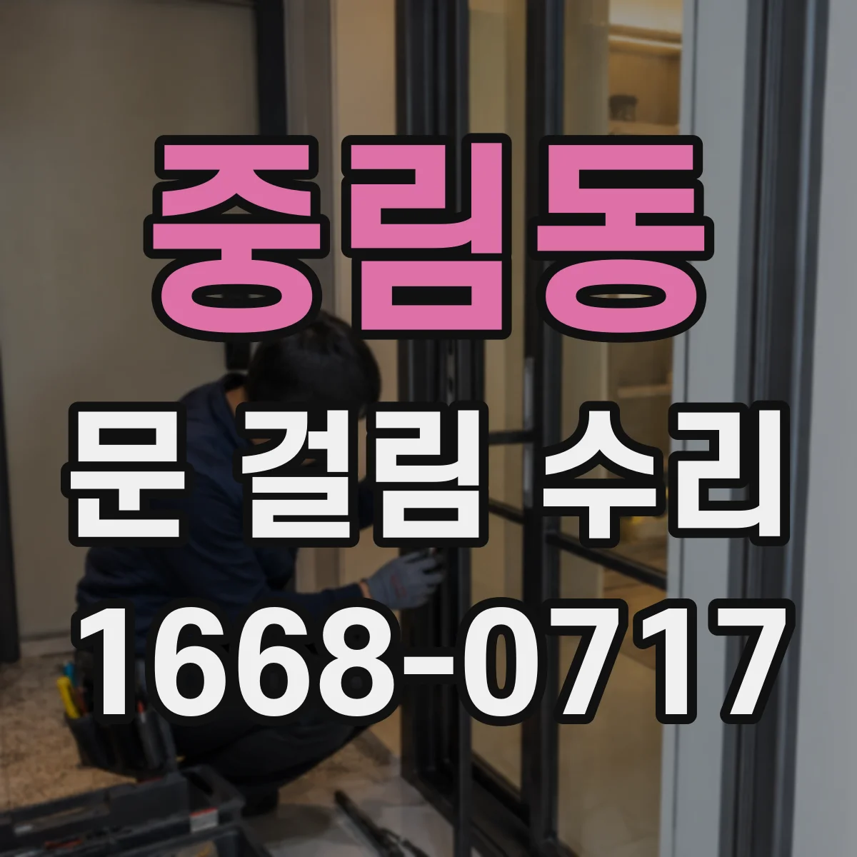 중림동 문 걸림 수리