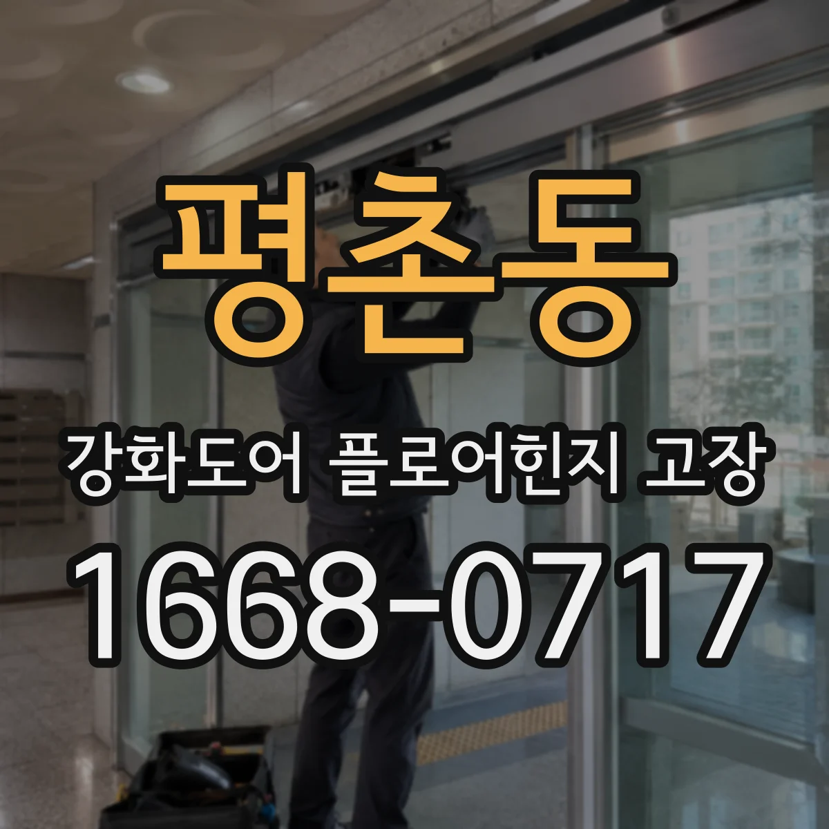 평촌동 강화도어 플로어힌지 고장
