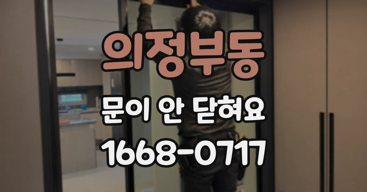 의정부동 문이 안 닫혀요