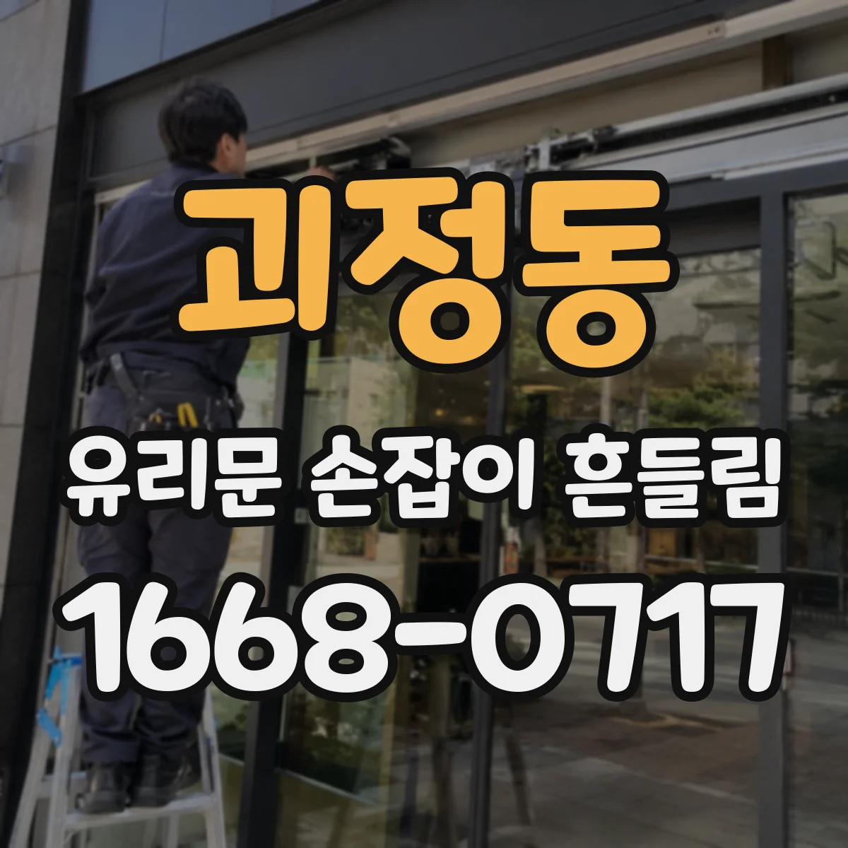 괴정동 유리문 손잡이 흔들림