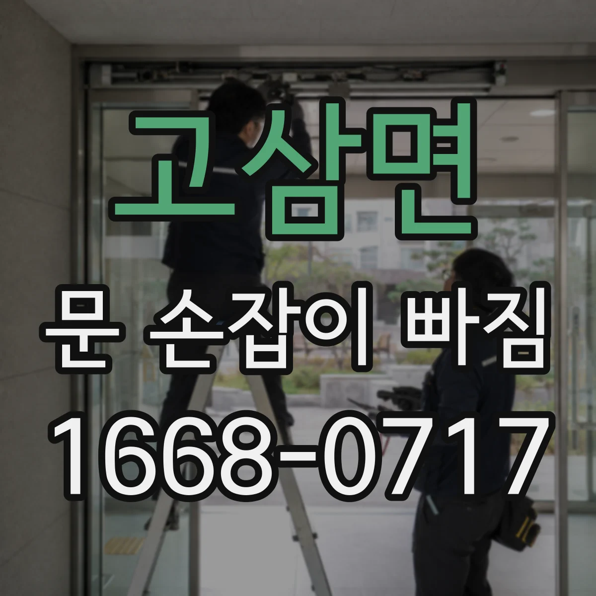 고삼면 문 손잡이 빠짐