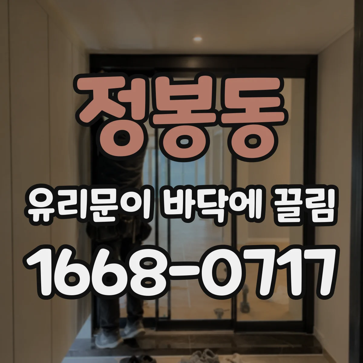 정봉동 유리문이 바닥에 끌림