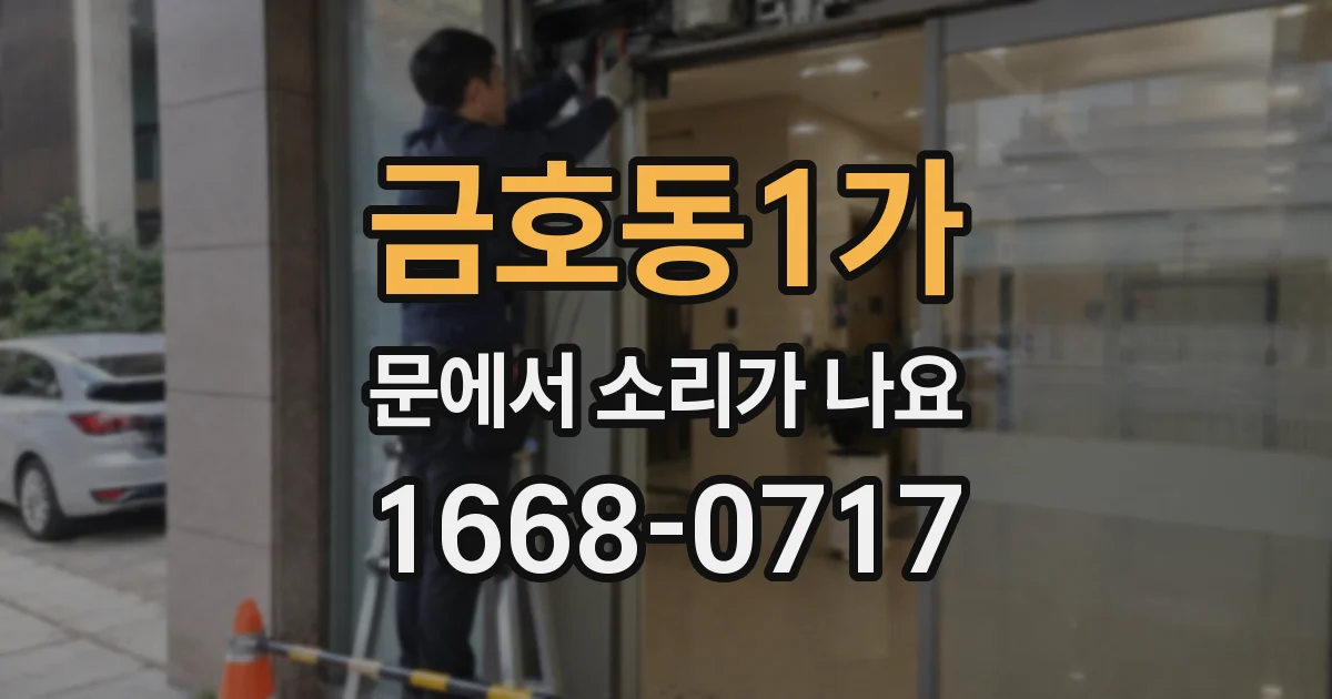 금호동1가 문에서 소리가 나요