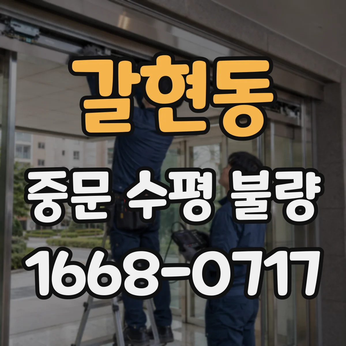 갈현동 중문 수평 불량