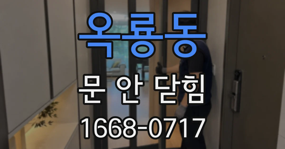 옥룡동 문 안 닫힘