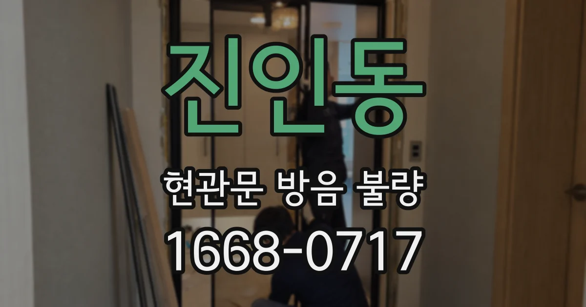 진인동 현관문 방음 불량