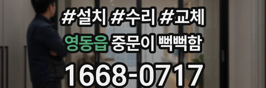 영동읍 중문이 뻑뻑함