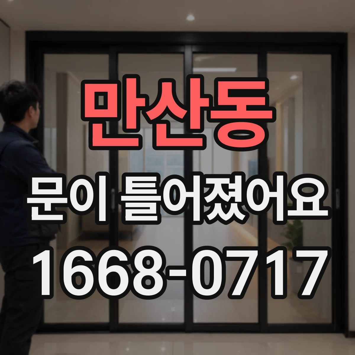 만산동 문이 틀어졌어요
