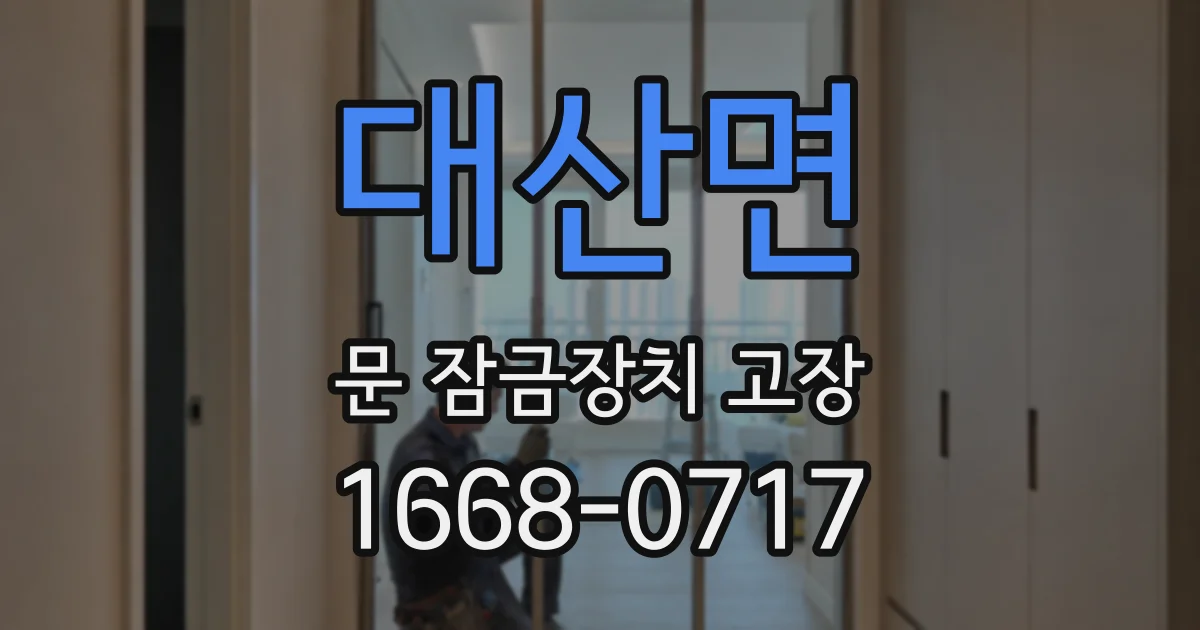 대산면 문 잠금장치 고장