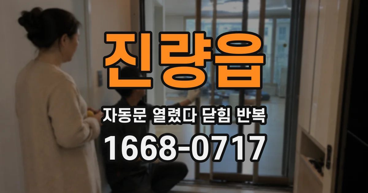 진량읍 자동문 열렸다 닫힘 반복 증상은 열림과 닫힘이 연달아 일어나거나, 정지 후 다시 작동하면서 나타납니다.