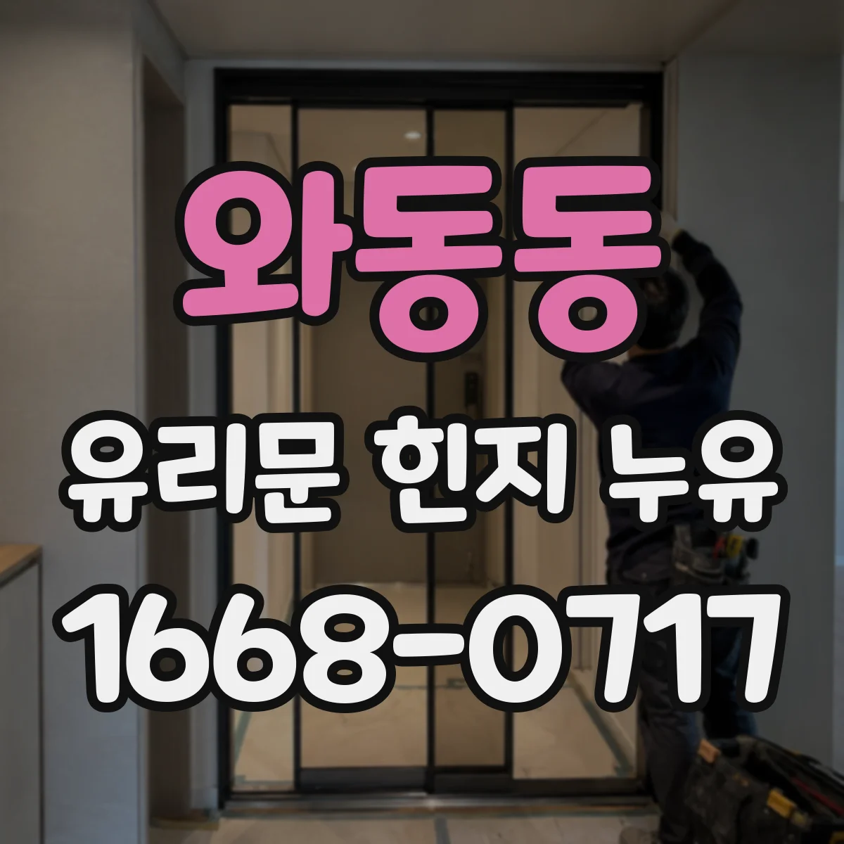 와동동 유리문 힌지 누유