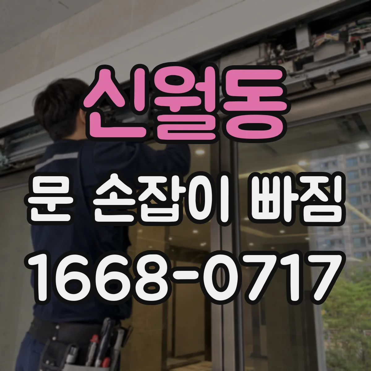 신월동 문 손잡이 빠짐