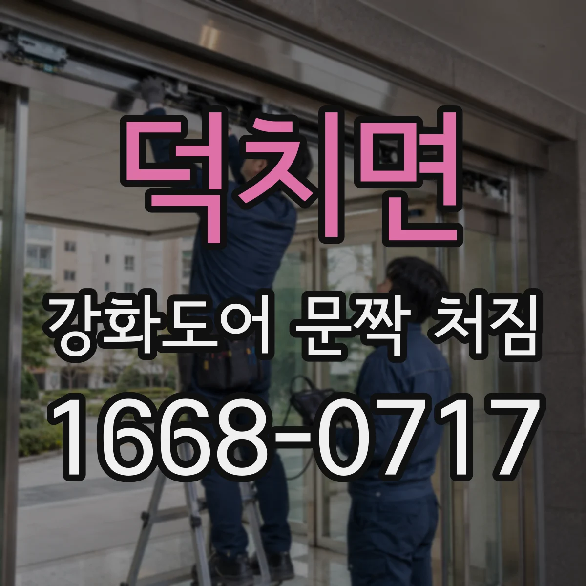 덕치면 강화도어 문짝 처짐