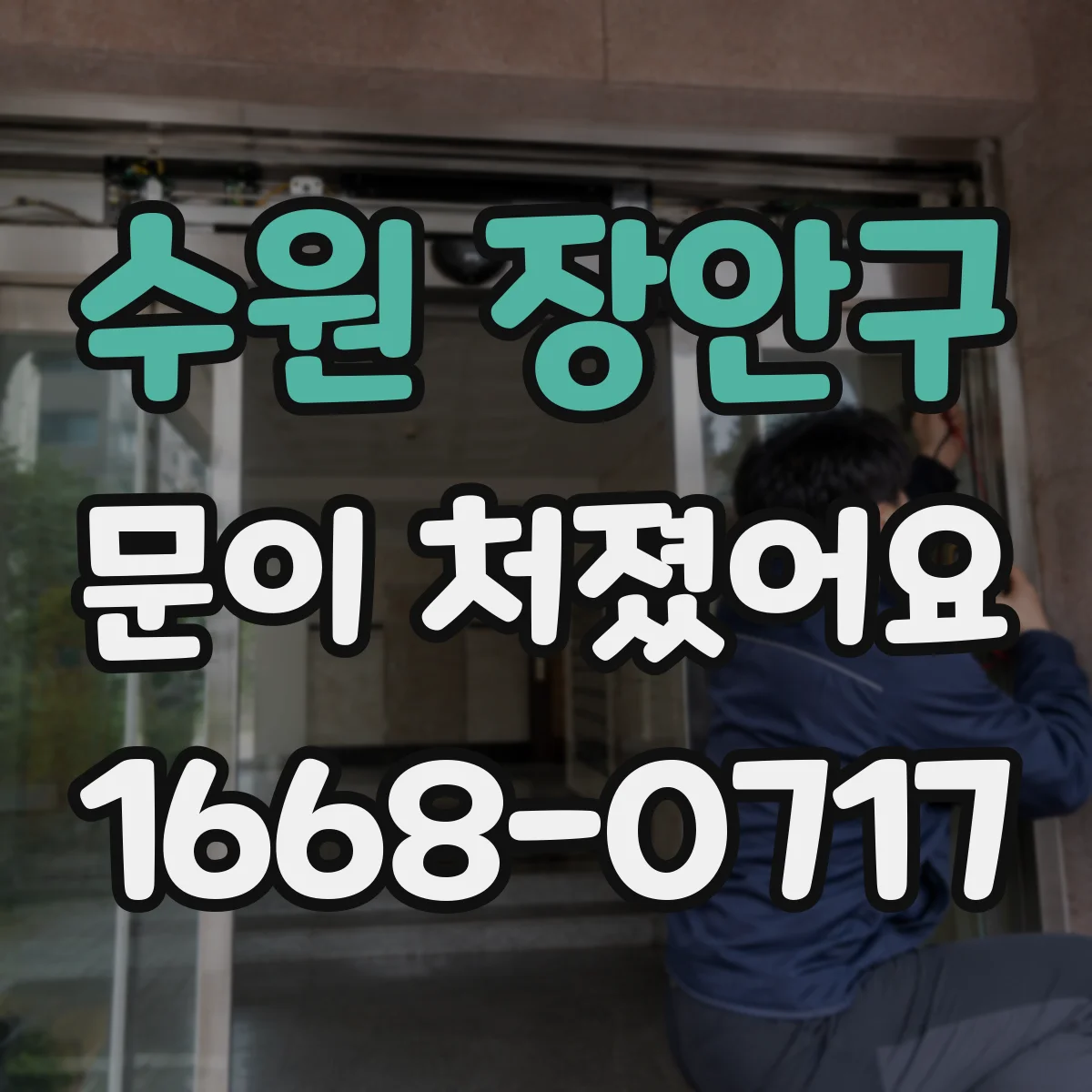 수원 장안구 문이 처졌어요