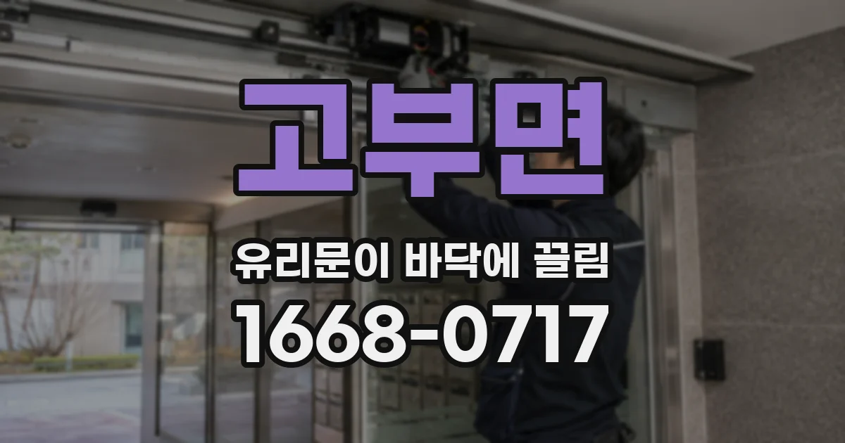 고부면 유리문이 바닥에 끌림