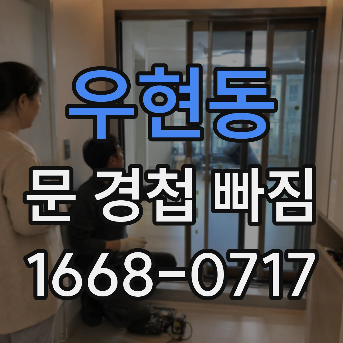 우현동 문 경첩 빠짐