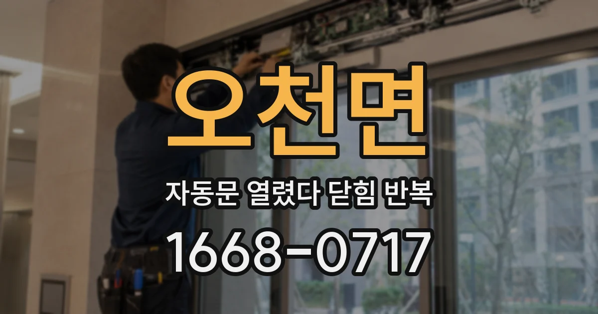 오천면 자동문 열렸다 닫힘 반복 현상은 문이 열리자마자 다시 닫히거나, 한 번 멈춘 뒤 재가동되며 반복되는 경우가 많습니다.