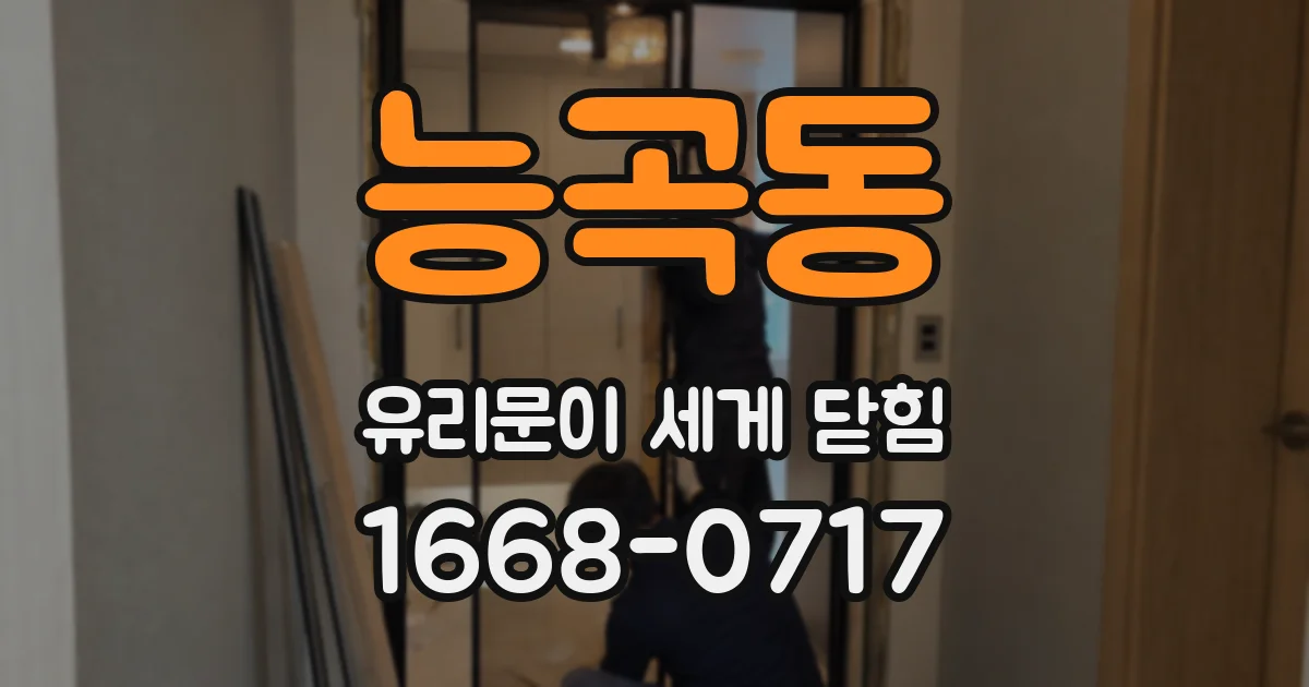 능곡동 유리문이 세게 닫힘