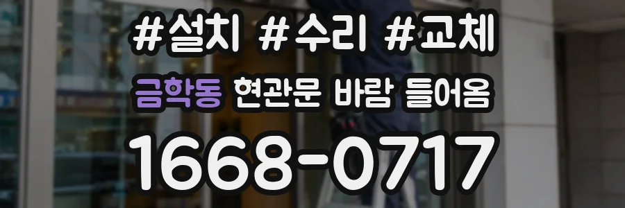금학동 현관문 바람 들어옴